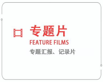 绍兴专题片/记录片 